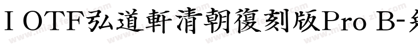 I OTF弘道軒清朝復刻版Pro B字体转换